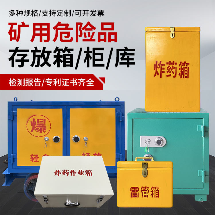 佛冈爆破作业安全关键：为何必须配备专业危险品存放箱